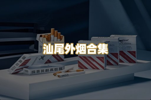 汕尾外烟合集