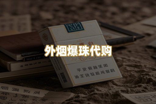 外烟爆珠代购