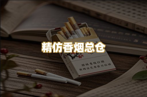 精仿香烟总仓